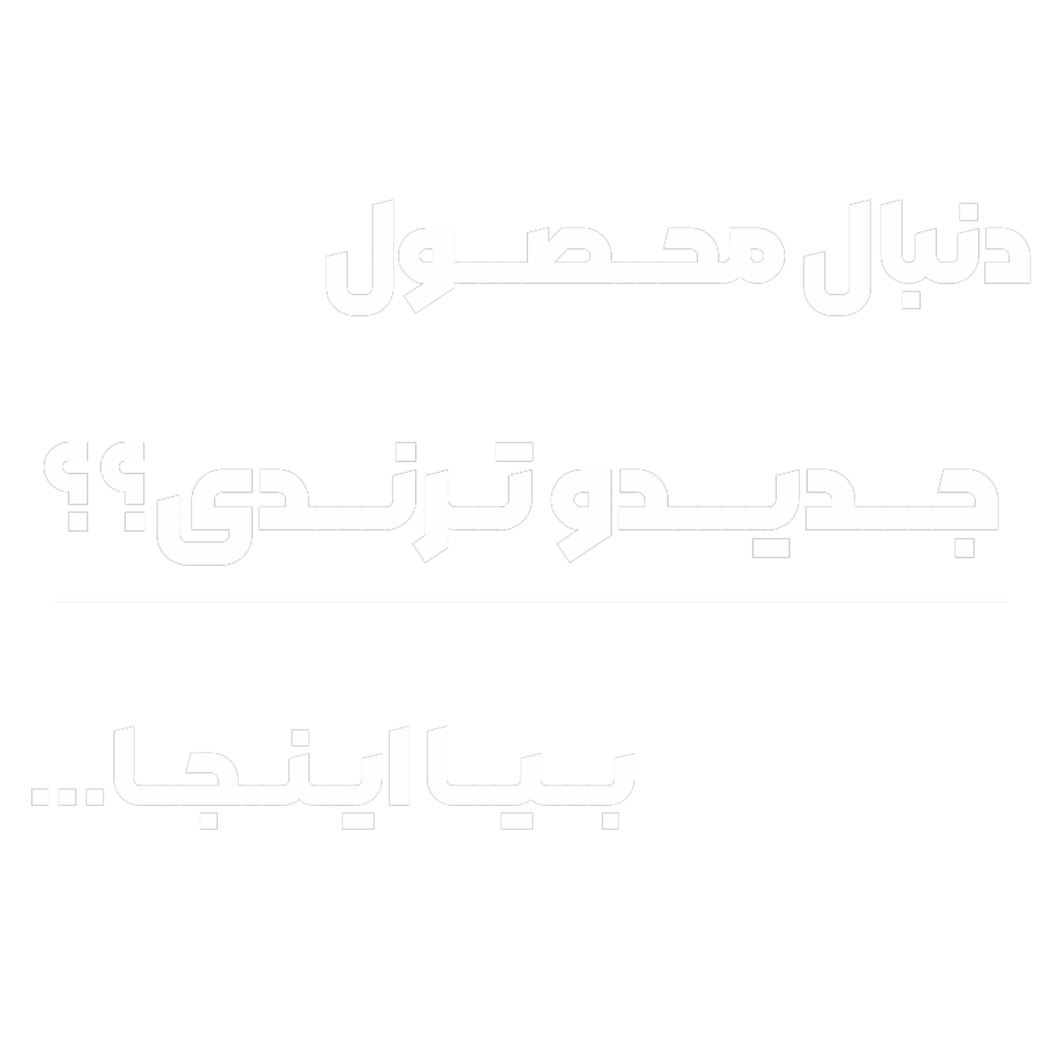 بنر محصولات شگفت‌انگیز ۲