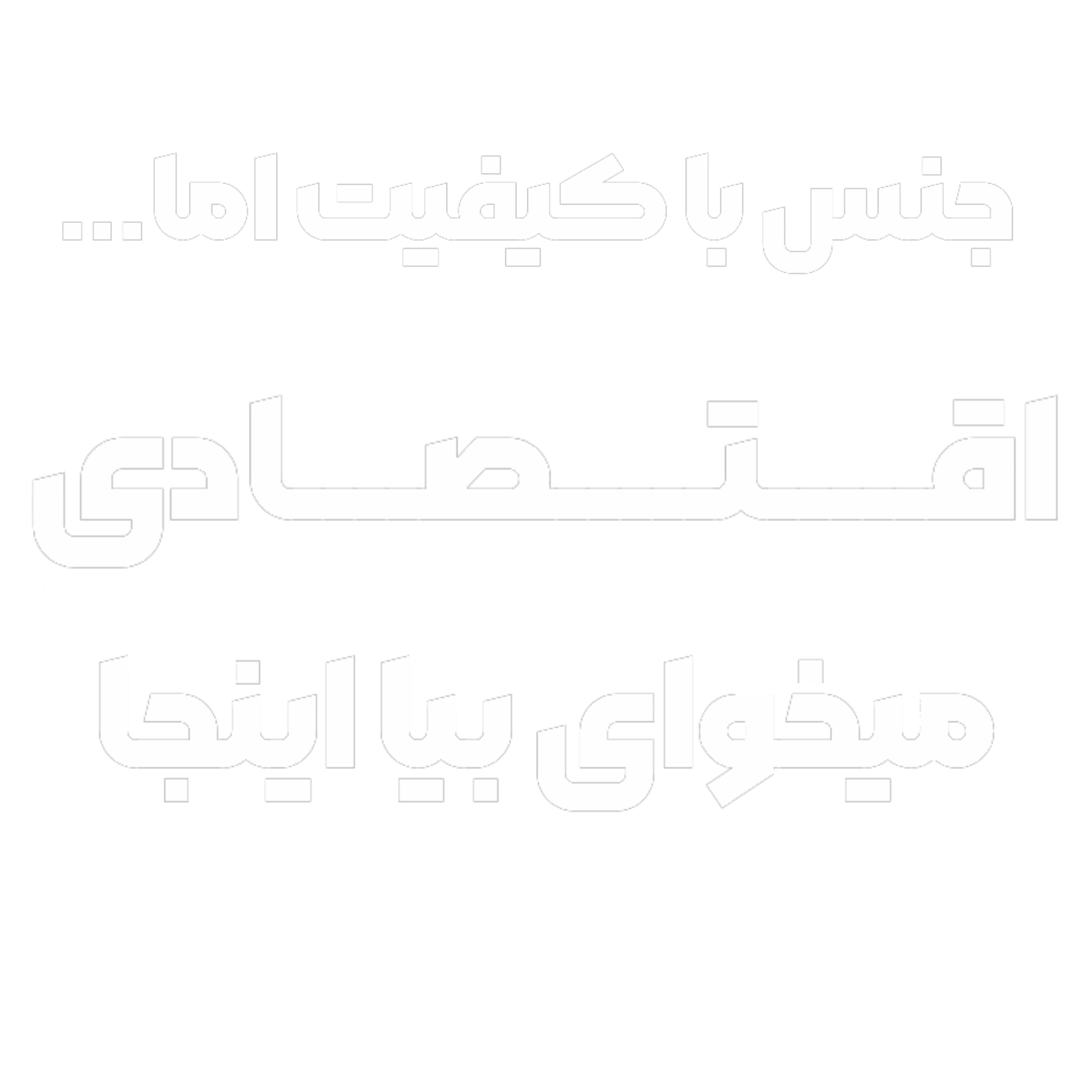 اقتصادی بخر